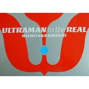 ウルトラマン・イン・ザ・リアル―日常の中のウルトラマン [単行本]