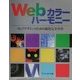 Webカラーハーモニー―ウェブデザインのための配色完全ガイド [単行本]