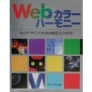 Webカラーハーモニー―ウェブデザインのための配色完全ガイド [単行本]