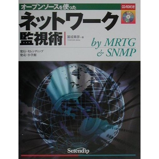 オープンソースを使ったネットワーク監視術 [単行本]