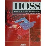 IIOSS UMLに基づく設計/開発環境のすべて [単行本]