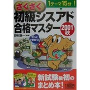 さくさく初級シスアド合格マスター〈2001秋〉 [単行本]