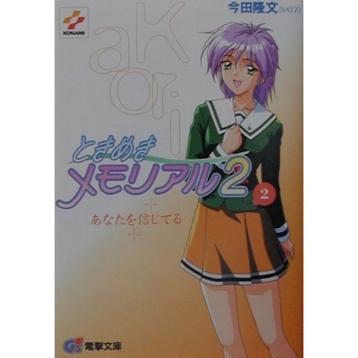 ときめきメモリアル2〈2〉あなたを信じてる(電撃G's文庫) [文庫]