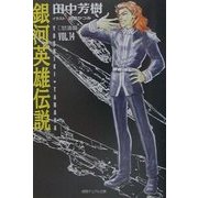 銀河英雄伝説〈VOL.14〉怒涛篇(下)(徳間デュアル文庫) [文庫]