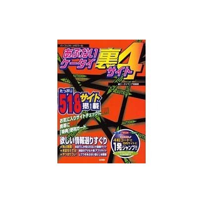 あぶないケータイ裏サイト 4（パーフェクト・メモワール） [ムックその他]