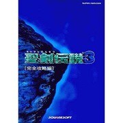 聖剣伝説3〈完全攻略編〉 [単行本]