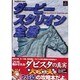 ダービースタリオン全書 [単行本]