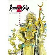 ロマンシングサ・ガ2〈完全攻略編〉 [新書]
