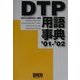 DTP用語事典〈'01-'02〉 [単行本]