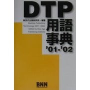 DTP用語事典〈'01-'02〉 [単行本]
