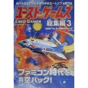 ユーズド・ゲームズ総集編〈3〉 [単行本]