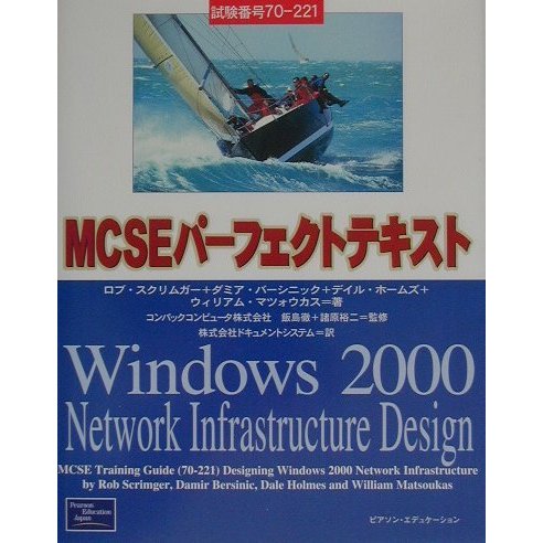 MCSEパーフェクトテキスト試験番号70-221―Windows 2000 Network Infrastructure Design [単行本]