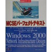 MCSEパーフェクトテキスト試験番号70-221―Windows 2000 Network Infrastructure Design [単行本]