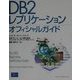 DB2レプリケーションオフィシャルガイド [単行本]
