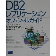 DB2レプリケーションオフィシャルガイド [単行本]