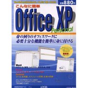 こんなに簡単Office XP Personal－WordもExcelもOutlookも、これだけで使いこなせる（LOCUS MOOK） [ムックその他]
