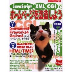JavaScript XML CGIでホームページを改造しよ（エーアイムック 283） [ムックその他]