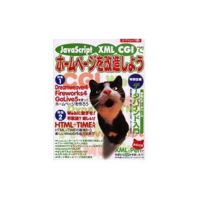 JavaScript XML CGIでホームページを改造しよ（エーアイムック 283） [ムックその他]