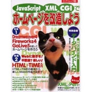 JavaScript XML CGIでホームページを改造しよ（エーアイムック 283） [ムックその他]