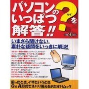 パソコンの?をいっぱつ解答－Q&A形式でいっきに不安を解消（祥伝社ムック S BOOK 21） [ムックその他]