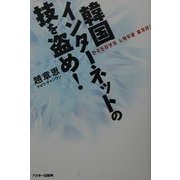 韓国インターネットの技を盗め! [単行本]