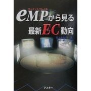 eMP(マーケットプレイス)から見る最新EC動向 [単行本]