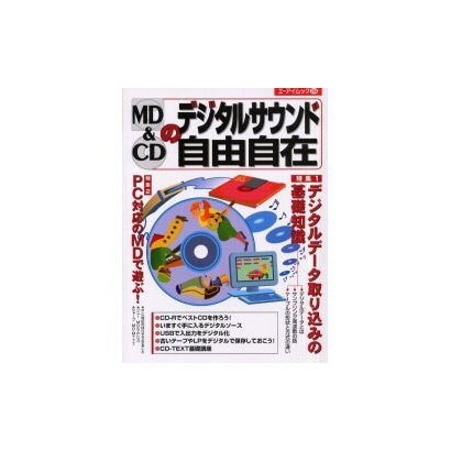 MD&CDのデジタルサウンド自由自在（エーアイムック 284） [ムックその他]