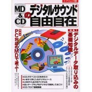 MD&CDのデジタルサウンド自由自在（エーアイムック 284） [ムックその他]