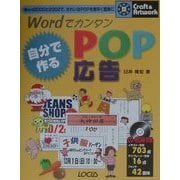 Wordでカンタン自分で作るPOP広告(クラフト&アートワークシリーズ) [単行本]