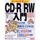 ホントにやさしいCD-R/RW入門－パソコンでオリジナルCDを作ろう（SEIBIDO MOOK） [ムックその他]