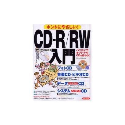 ホントにやさしいCD-R/RW入門－パソコンでオリジナルCDを作ろう（SEIBIDO MOOK） [ムックその他]