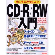 ホントにやさしいCD-R/RW入門－パソコンでオリジナルCDを作ろう（SEIBIDO MOOK） [ムックその他]