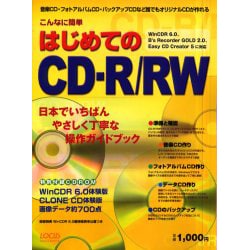こんなに簡単はじめてのCD-R/RW（LOCUS MOOK） [ムックその他]