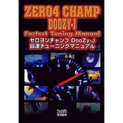 ゼロヨンチャンプDoozy-J 最速チューニングマニュアル [単行本]
