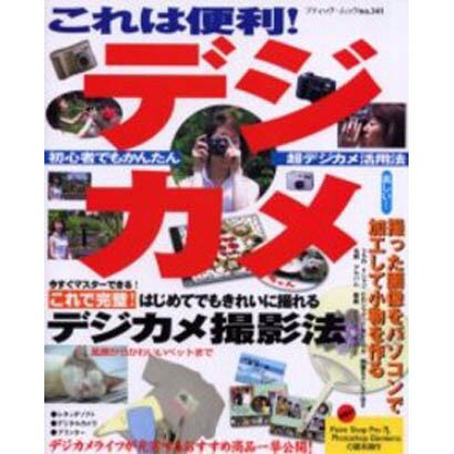 これは便利デジカメ－初心者でもかんたん超デジカメ活用法（ブティック・ムック No. 341） [ムックその他]