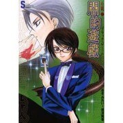 小説 闇的遊戯(ブラック・ゲーム)(ソニー・マガジンズノベルズ) [単行本]
