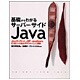 基礎からわかるサーバー・サイドJava―Javaサーブレット、JSP、JavaBeans、EJBによるWebアプリケーション開発 [単行本]