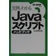 実例でわかるJavaスクリプトハンドブック [単行本]