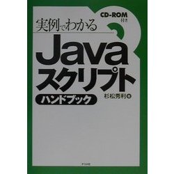 実例でわかるJavaスクリプトハンドブック [単行本]