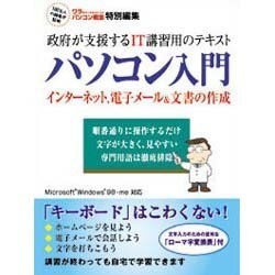 政府が支援するIT講習用のテキストパソコン入門－インターネット、電子メール、文書の作成 [単行本]