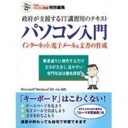 政府が支援するIT講習用のテキストパソコン入門－インターネット、電子メール、文書の作成 [単行本]