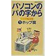 パソコンの「パ」の字から 1 ウィンドウズMe対応版 ホップ