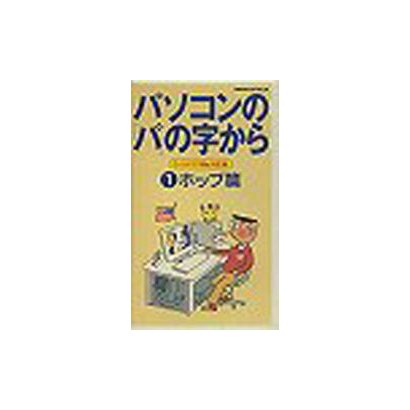 パソコンの「パ」の字から 1 ウィンドウズMe対応版 ホップ