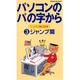 パソコンの「パ」の字から 3 ウィンドウズMe対応版 ジャン