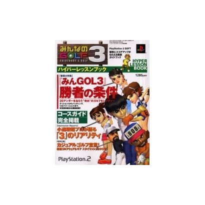 みんなのGOLF3ハイパーレッスンブック－確実にスコアアップがねらえる徹底ガイドブック（Sony Magazines Deluxe） [ムックその他]