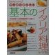 やっぱりおいしい基本のイタリア料理レシピ―プロのおいしさの秘訣がいっぱい!(GO!GO!クッキング) [単行本]