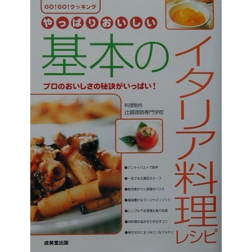 やっぱりおいしい基本のイタリア料理レシピ―プロのおいしさの秘訣がいっぱい!(GO!GO!クッキング) [単行本]