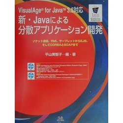 VisualAge for Java V3.5対応 新・Javaによる分散アプリケーション開発―ソケット通信、RMI、サーブレットからEJB、そしてCORBAとSOAPまで [単行本]