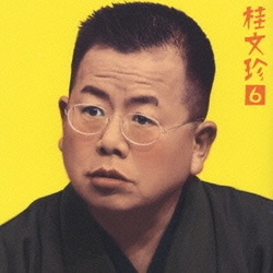 桂文珍／桂文珍6-「らくだ」(発端より酒の逆転劇まで) (朝日名人会ライヴシリーズ8)