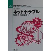 こうして解決!ネット・トラブル(生活レスキュー・ガイドブック〈2〉) [全集叢書]